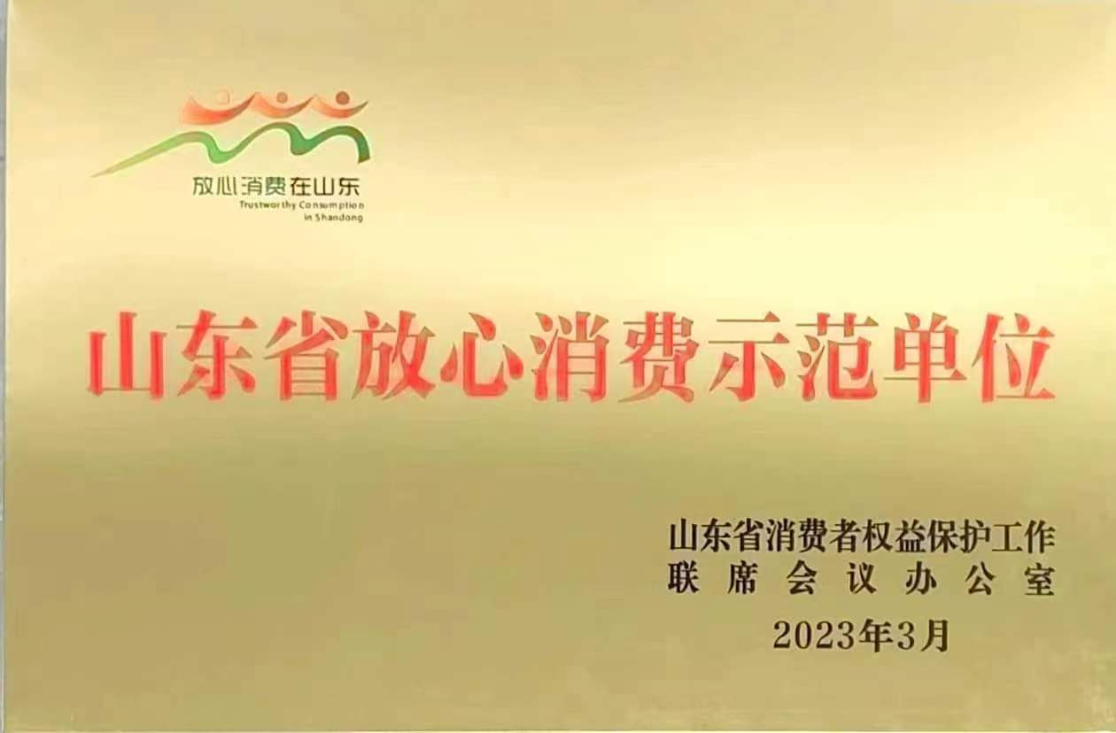 山东皇菴堂药业有限公司山东省放心消费示范单位 (1).jpg