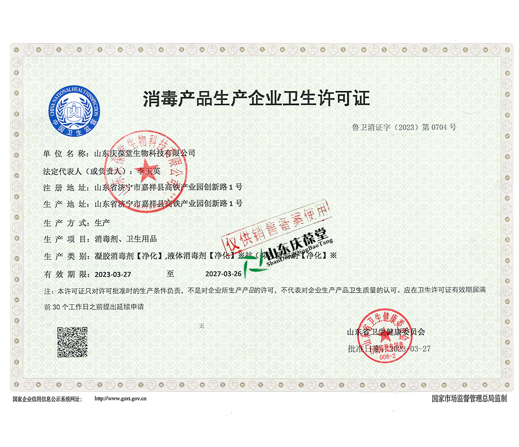 庆葆堂消字号生产资质.jpg